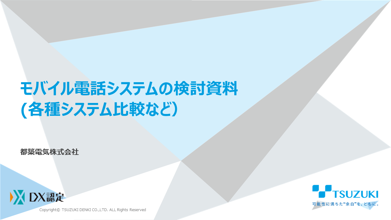 モバイル電話システムの検討資料（各種システム比較など）