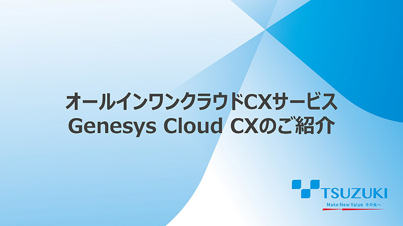 Genesys Cloud CXご紹介資料