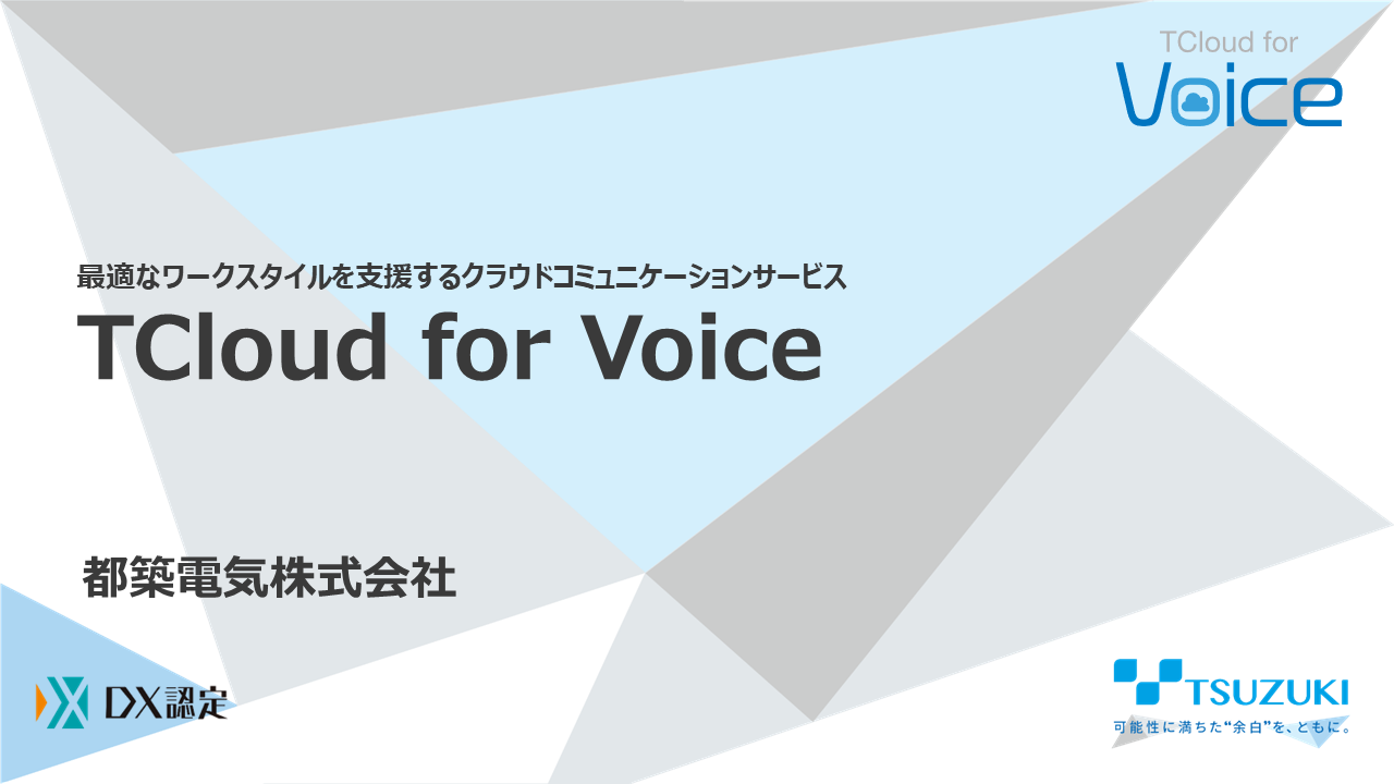 TCloud for Voice ご紹介資料