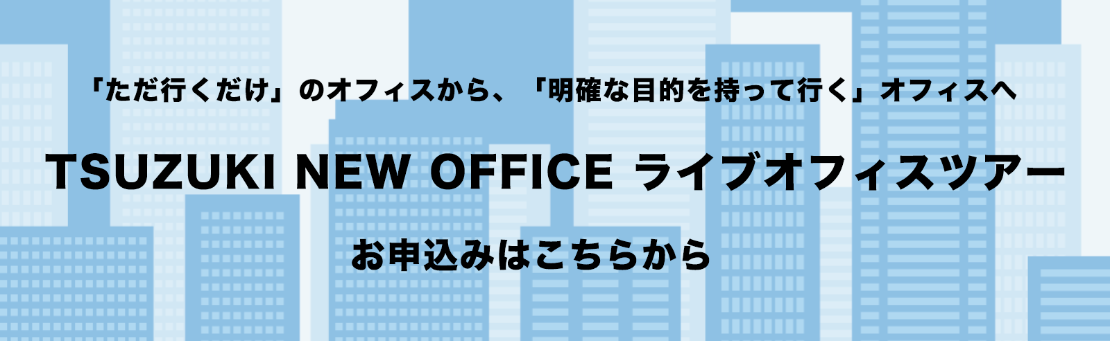 TSUZUKI NEW OFFICE ライブオフィスツアー