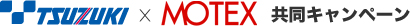 都築電気、MOTEX共同キャンペーン