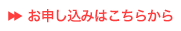 お申込はこちら
