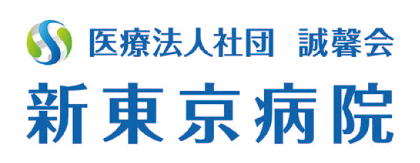 医療法人社団 誠馨会 新東京病院