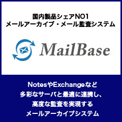 メールアーカイブ メール監査システム Mailbase メールベース 都築電気