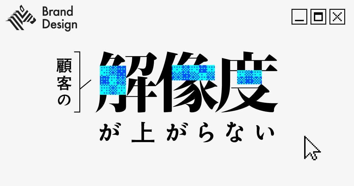 データはあるのに、なぜ「顧客の解像度」は上がらないのか？数字が語らない“顧客の物語”の正体