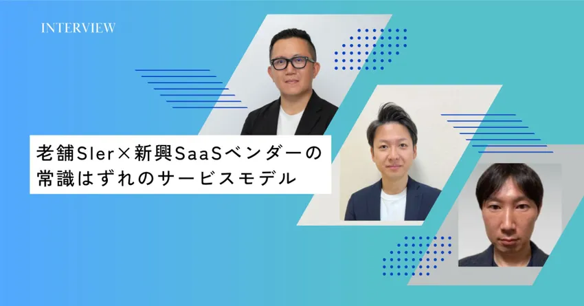 老舗SIerと新興SaaSベンダーが描く、SaaSを超える次世代サービスモデル(前編)