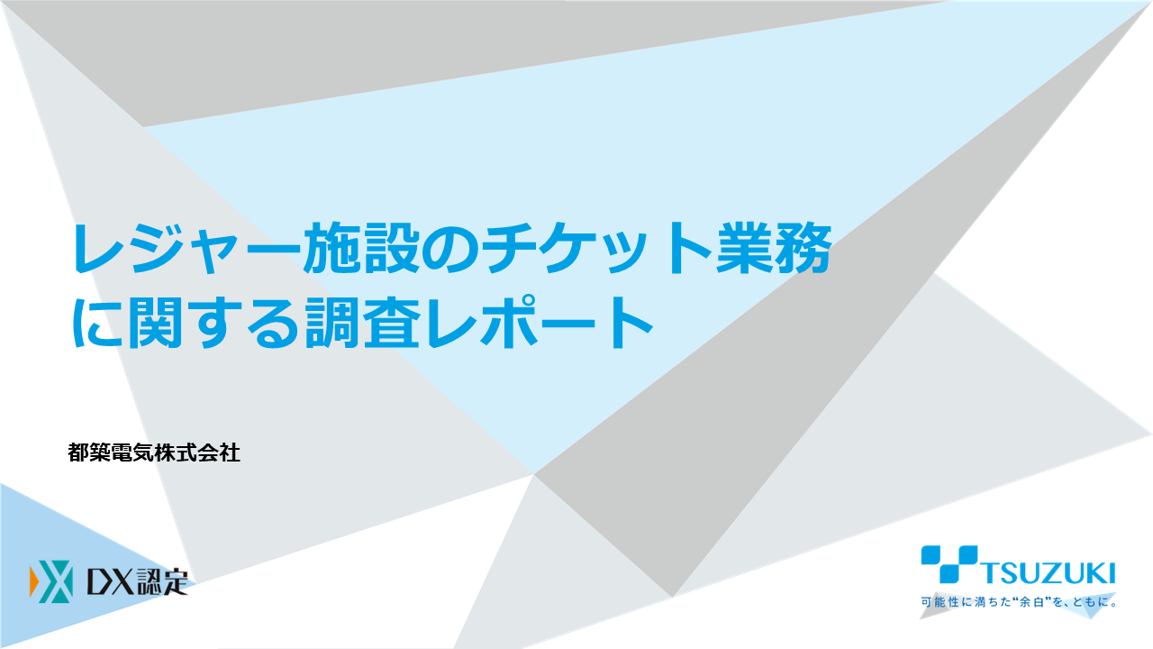 レジャー施設のチケット業務に関する調査レポート