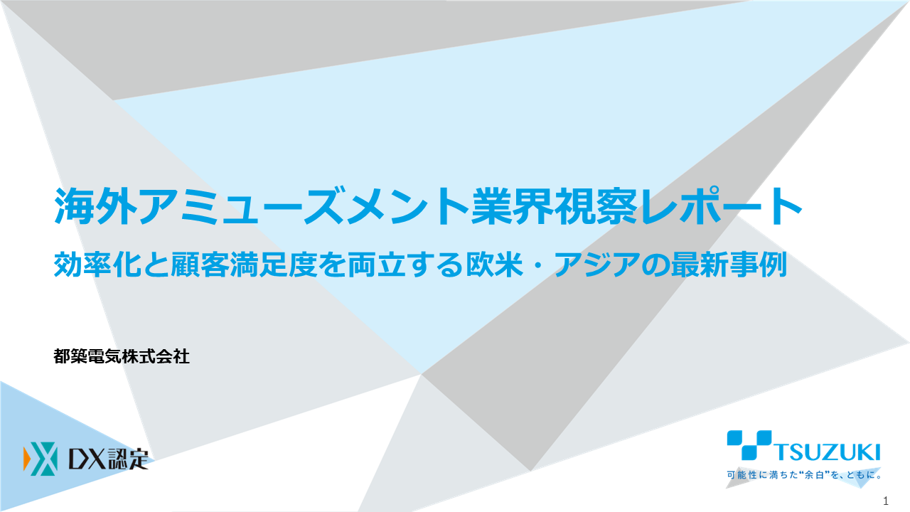 アミューズメント業界視察レポート効率化と顧客満足度を両立する欧米・アジアの最新事例