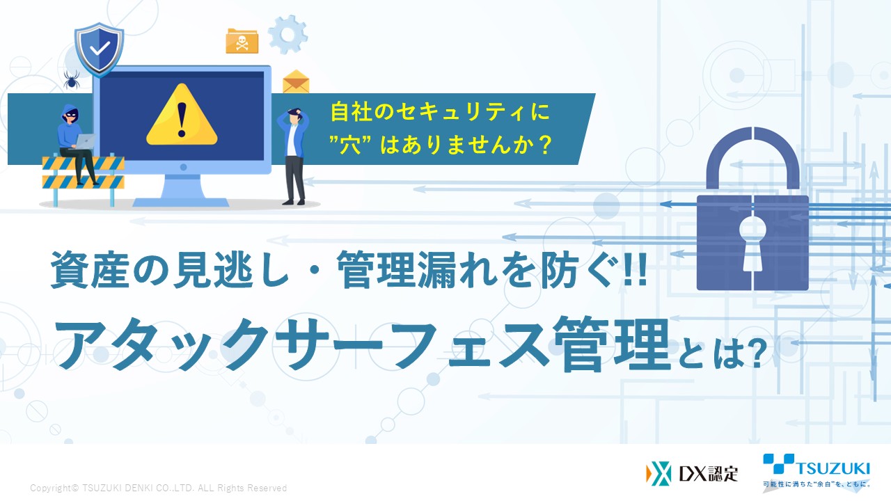 資産の見逃し・管理漏れを防ぐ！！アタックサーフェス管理とは