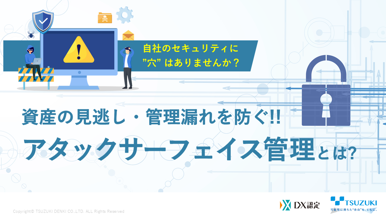 資産の見逃し・管理漏れを防ぐ！！アタックサーフェイス管理とは