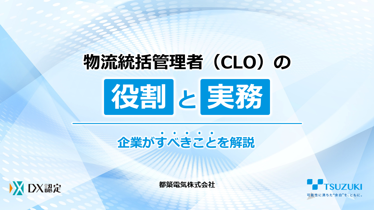 物流統括管理者CLOの役割と実務