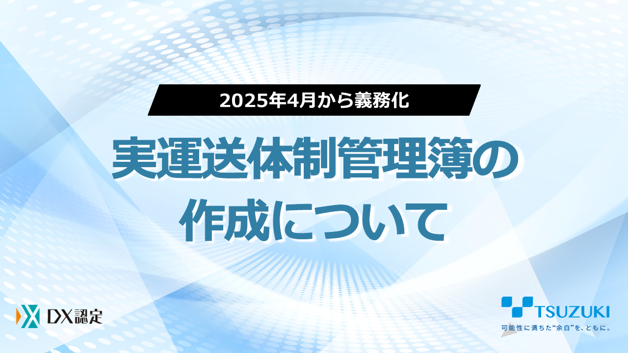 2025年４月から義務化「実運送体制管理簿の作成について」