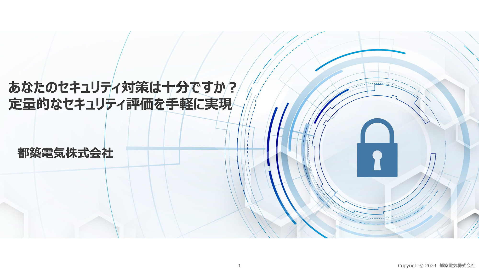 あなたのセキュリティ対策は十分ですか？定量的なセキュリティ評価を手軽に実現