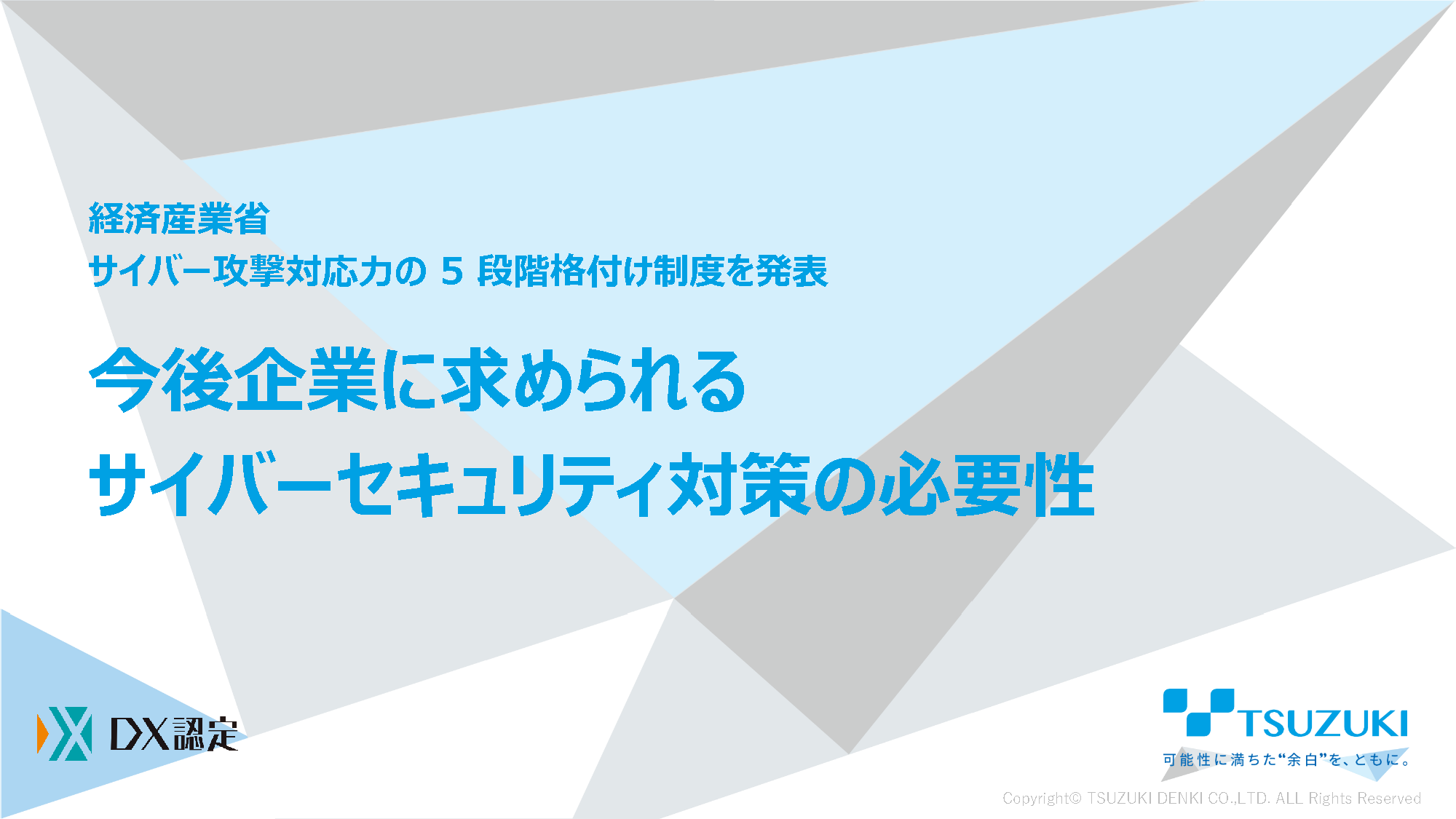 今後企業に求められるサイバーセキュリティ対策の必要性