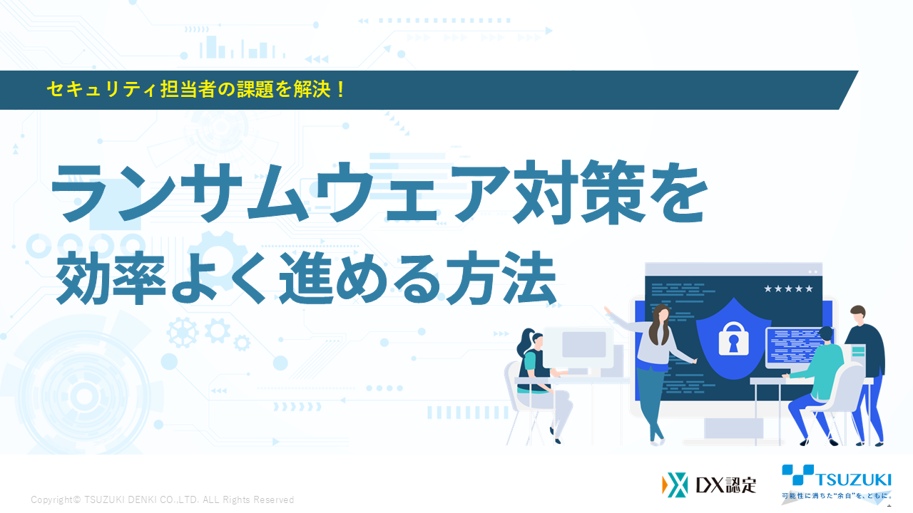 セキュリティ担当者の課題を解決！ランサムウェア対策を効率よく進める方法