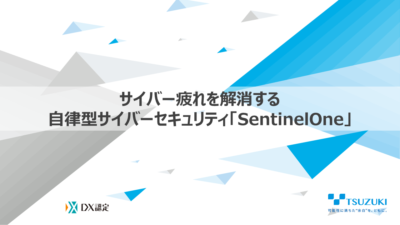 サイバー疲れを解消する自律型サイバーセキュリティ「SentinelOne」