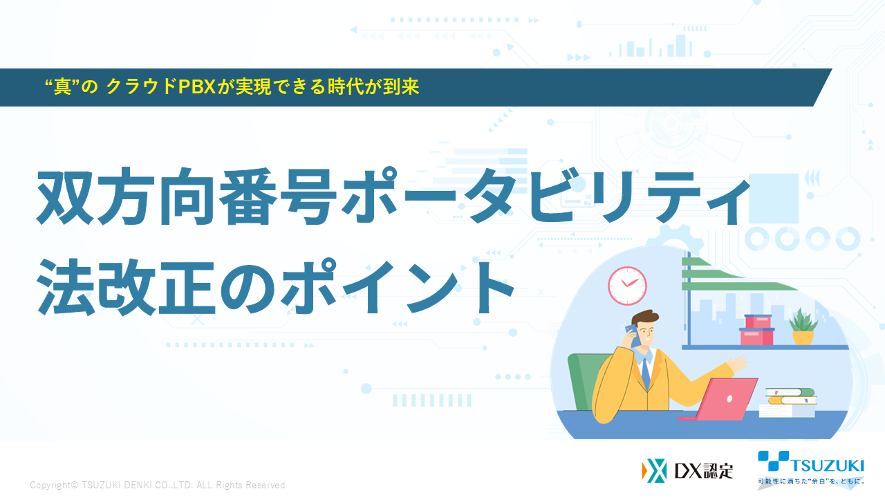 真”の クラウドPBXが実現できる時代が到来 双方向番号ポータビリティ法改正のポイント