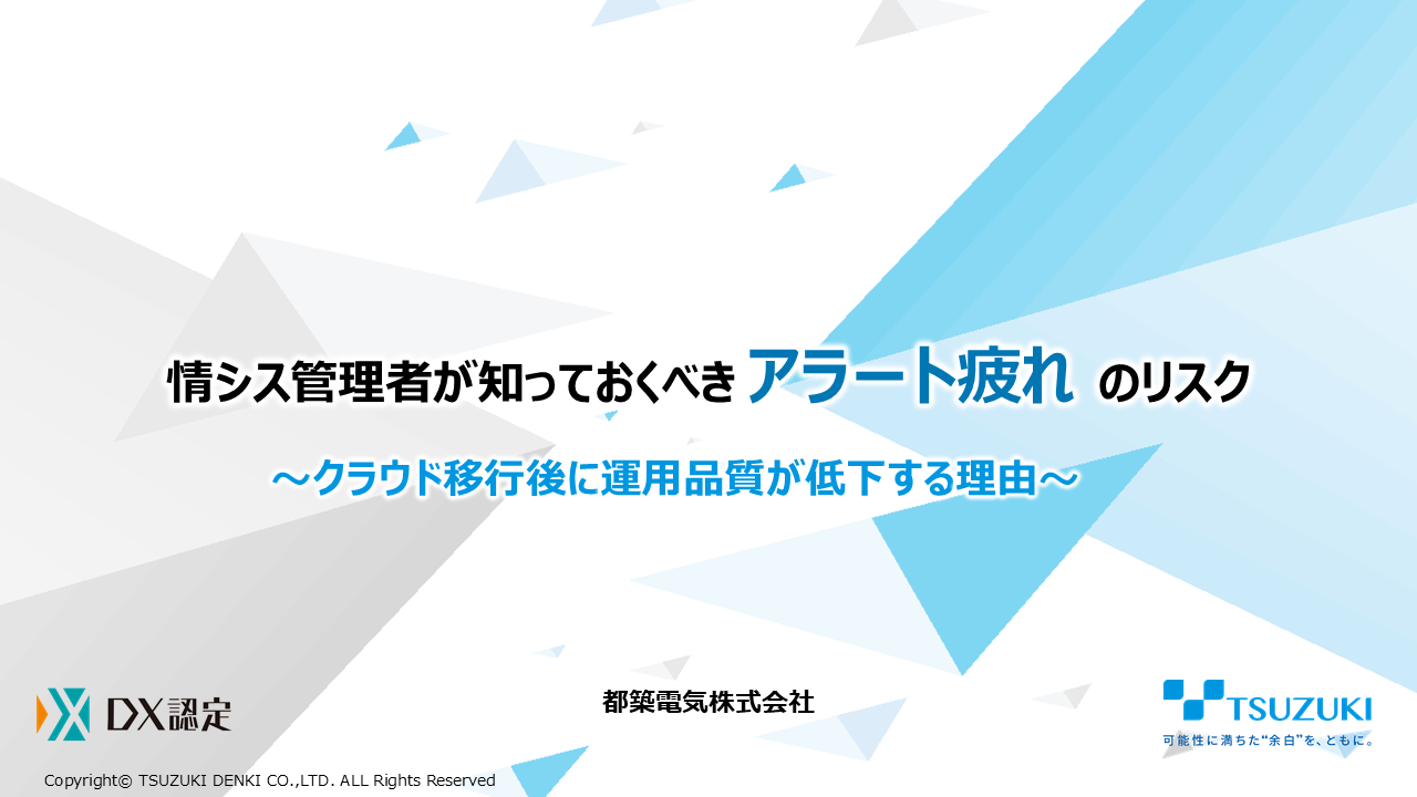 情シス管理者が知っておくべき アラート疲れのリスク