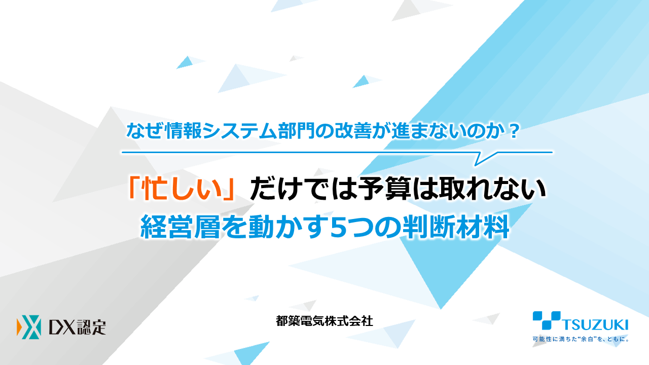 「忙しい」だけでは予算は取れない 経営層を動かす5つの判断材料