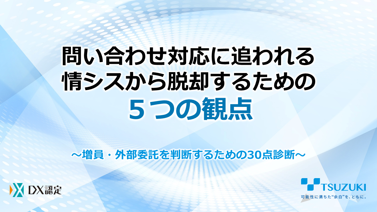問い合わせ対応に追われる情シスから 脱却するための5つの観点