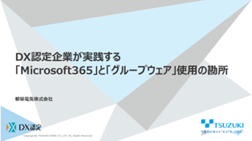 DX認定企業が実践する「Microsoft365」と「グループウェア」使用の勘所