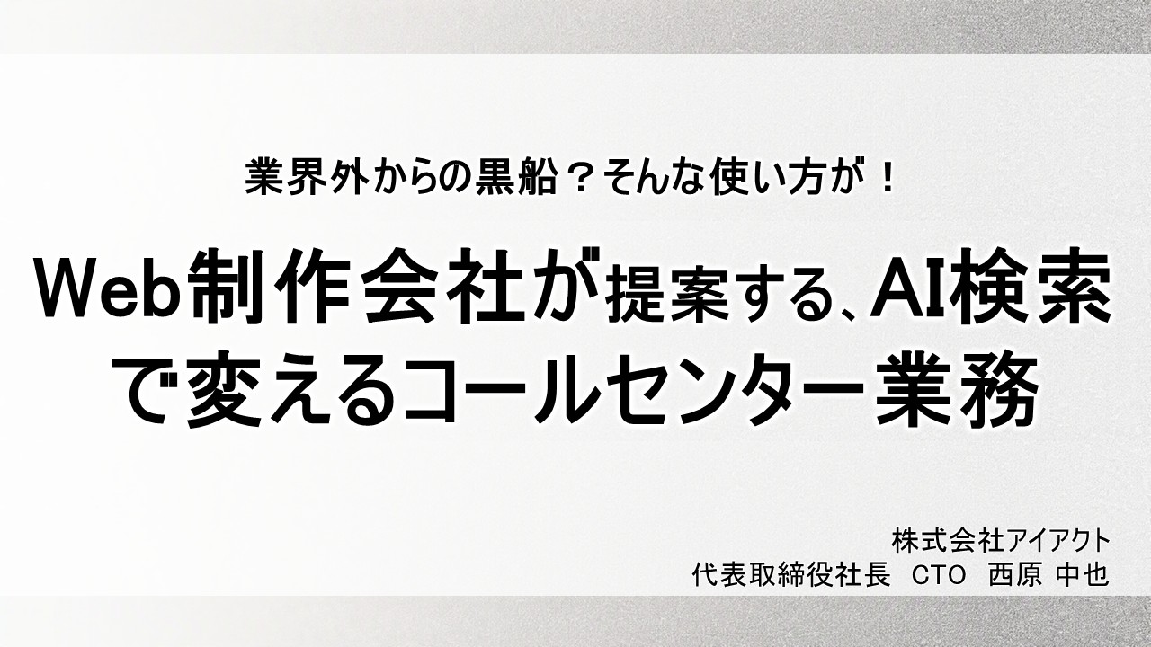 株式会社アイアクト