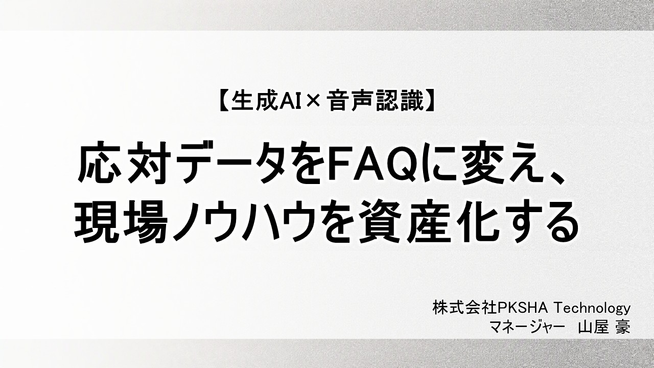 株式会社PKSHA Technology