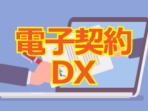 【都築電気新サービス】電子契約・証憑書類の一元管理からはじめるDXサービス
DagreeX（ダグリークス）セミナー