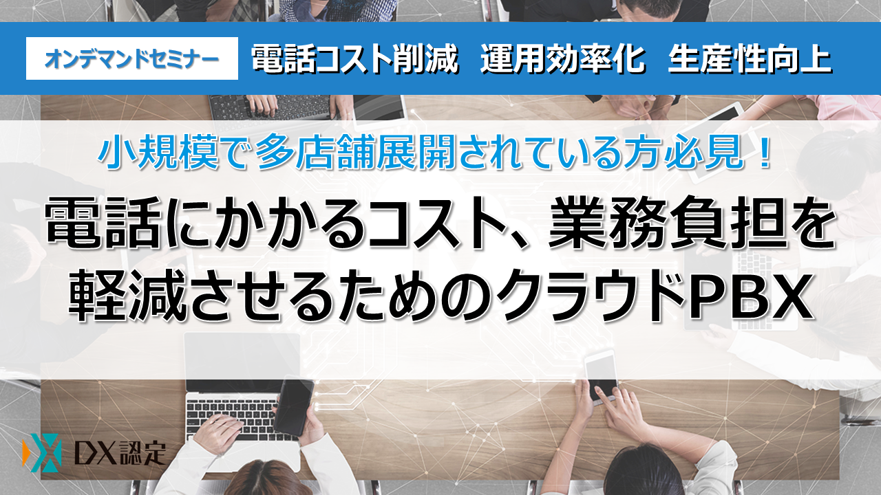 小規模で多店舗展開されている方必見！
電話にかかるコスト、業務負担を軽減させるためのクラウドPBX