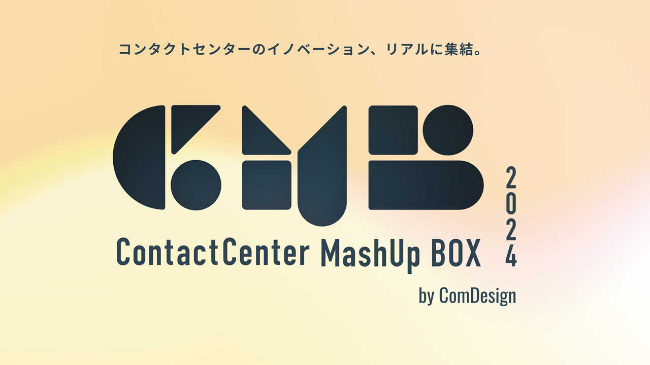 ContactCenter MashUp BOX 2024
セミナーアーカイブ