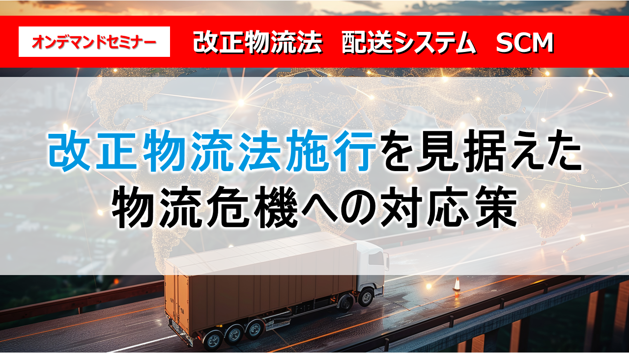 改正物流法施行を見据えた物流危機への対応策