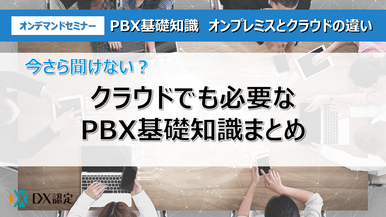 今さら聞けない？
クラウドでも必要なPBX基礎知識まとめ