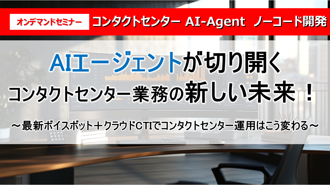 AIエージェントが切り開くコンタクトセンター業務の新しい未来！
最新ボイスボット＋クラウドCTIでコンタクトセンター運用はこう変わる