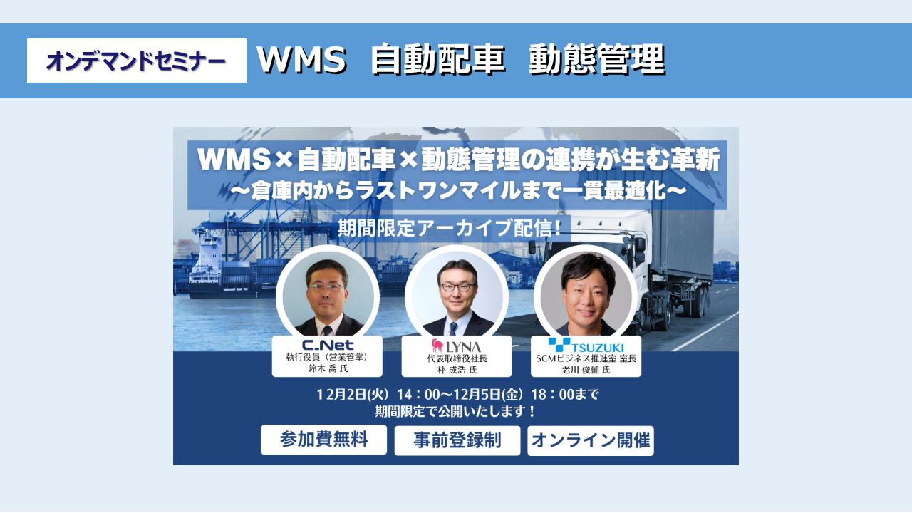 WMS×自動配車×動態管理の連携が生む革新
～倉庫内からラストワンマイルまで一貫最適化～