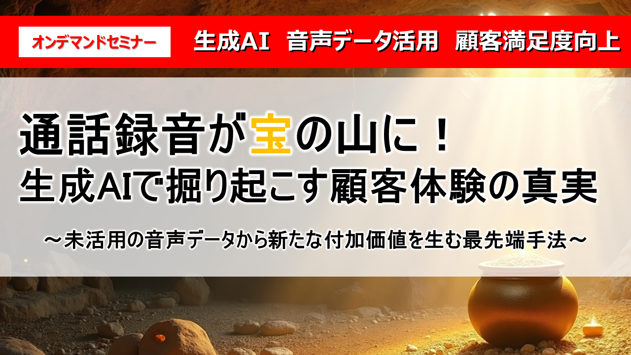 通話録音が宝の山に！生成AIで掘り起こす顧客体験の真実
～未活用の音声データから新たな付加価値を生む最先端手法～
