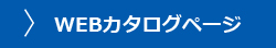 Webカタログ