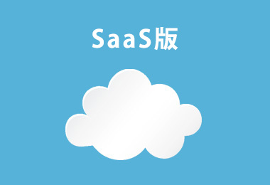 SaaS版