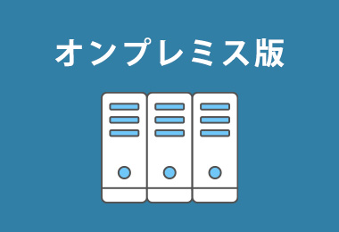オンプレミス版
