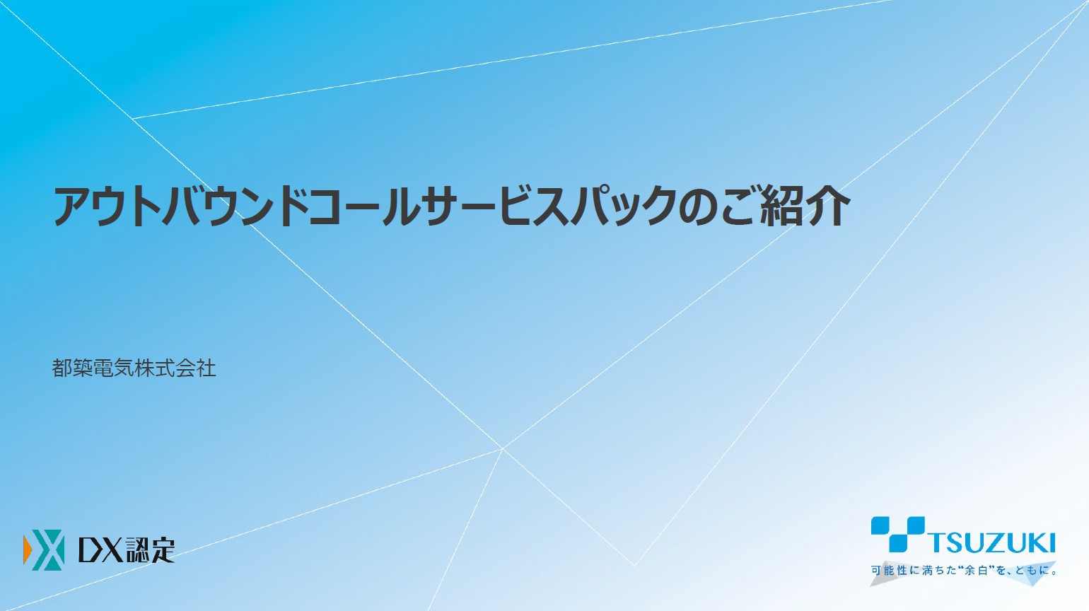 サービス紹介資料