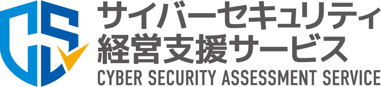 サイバーセキュリティ経営支援サービス