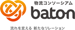 物流コンソーシアムbaton