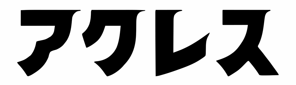 アクレス