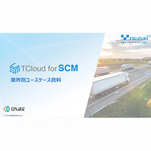 業界別ユースケース集