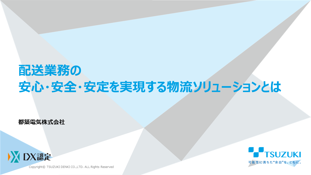 ホワイトペーパー | 都築電気ソリューション