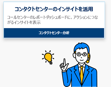 コンタクトセンターのインサイトを活用　コールセンターのレポートダッシュボードに、アクションにつながるインサイトを表示　コンタクトセンターの分析
