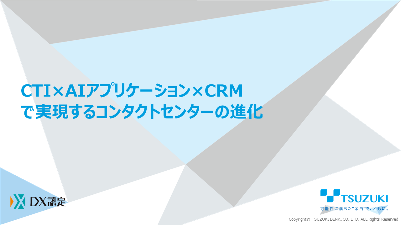 CTI×AIアプリケーション×CRMで実現するコンタクトセンターの進化