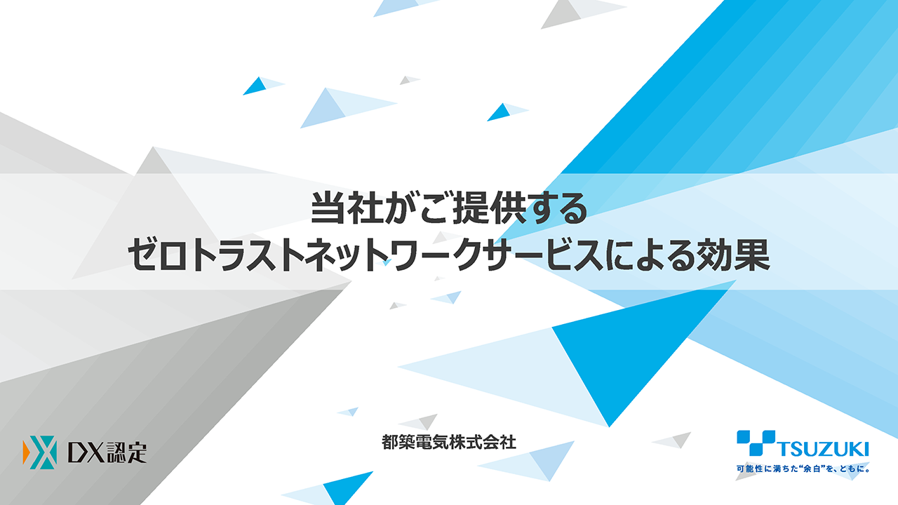 当社がご提供するゼロトラストネットワークサービスによる効果