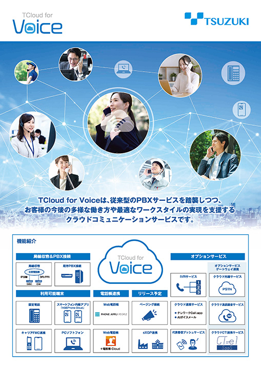 TCloud for Voice　チラシ