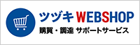 ツヅキ WebShop