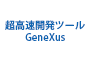 超高速開発ツール『GeneXus(ジェネクサス)』
